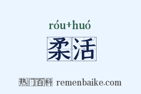 柔活是什么意思的图片